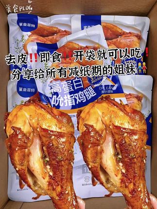 免煮即食还低卡!太适合减脂期的姐妹了。减脂的姐妹们看过来了,鲨鱼菲特去皮大鸡腿来了,高蛋白,低脂肪,奥尔良酱汁很入味,肉质不柴很嫩,剪纸期的妹妹可以毫无保留的吃它,奥尔良和孜然两种口味#好吃到爆 #追剧必备 #零食推荐 #去皮鸡腿 #减脂零食@抖音小助手 @DOU+上热门