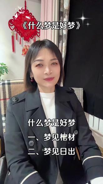 什么梦是好梦,记住这七种,句句大实话#国学智慧 #每日分享#@ DOU +小助手