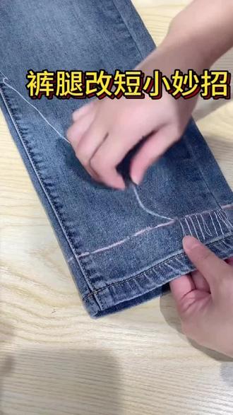 裤腿改短小妙招#裤脚改短技巧 #教程来喽 #生活小妙招 #龙里