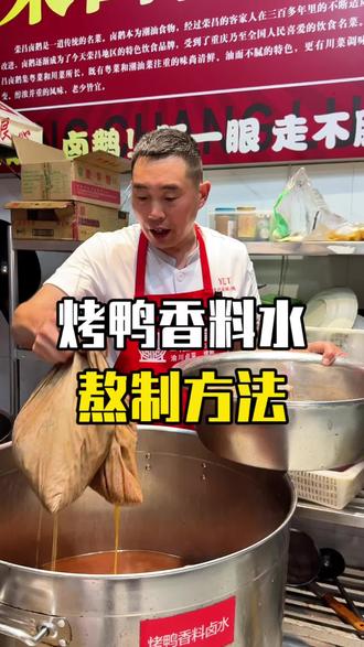 烤鸭的香料水,新料水和老料水锅完成的制作方法#烤鸭#餐饮人#实体店#小本生意#卤味熟食
