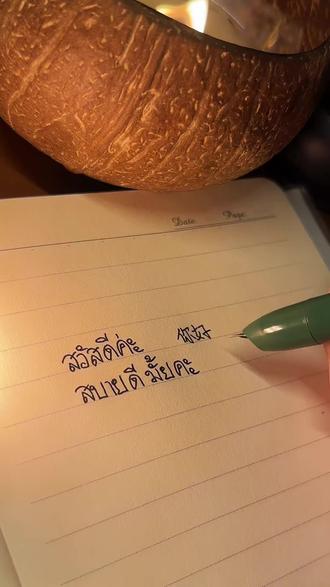 泰语学习打卡(3)|万能问候语—สวัสดีค่ะ#泰语 #泰国 #手写 #学习 #这都是本宫自己写的