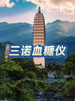 #三诺血糖仪 #血糖仪 #血糖仪推荐