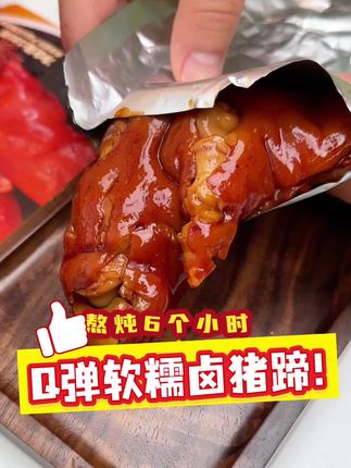 熬炖六个小时,Q弹软糯卤猪蹄😋#懒人必备 #卤味熟食 #卤猪蹄 #麻六记卤猪蹄 #探疆记