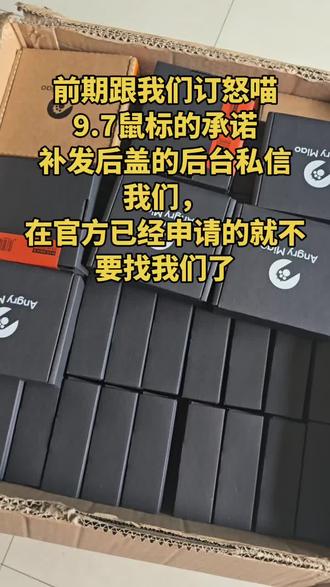 怒喵9.7鼠标,补发的配件到货,前期跟我们买的客户可以后台私信我们,给你们安排