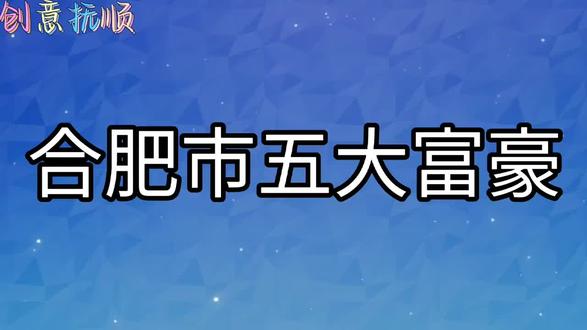 合肥市五大富豪,快来看看都有哪些呢?