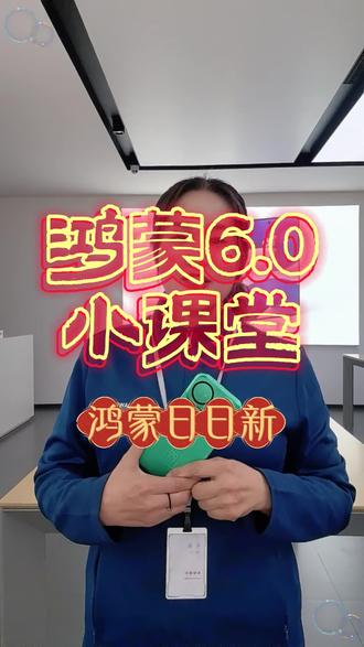 鸿蒙日日新你真的会领吗?
#鸿蒙日日新 #华为 #鸿蒙玩机技巧 #鸿蒙系统 #鸿蒙os