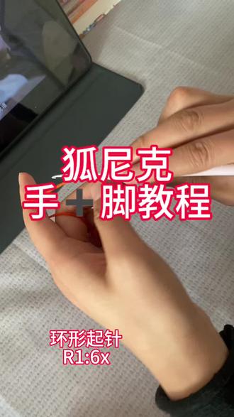 疯狂动物城狐尼克手➕脚的教程#晒出你自己做的小手工 #钩织毛线定制成品