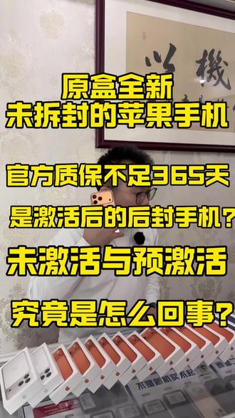 苹果17ProMax原封全新未封查询到的预激活和未激活是否是一样的?究竟是怎么回事?#17ProMax #预激活 #未激活