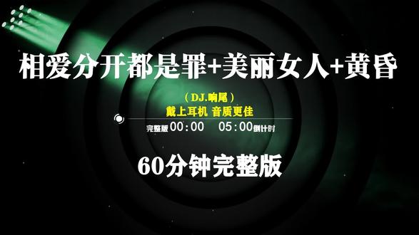 相爱分开都是罪-美丽女人-黄昏dj串烧,劲爆柏林之音DJ串烧,开车必听音乐U盘最新款,dj酒吧夜场打碟专用神曲,15分钟无损音质试听版,空灵鼓DJ串烧,私人定制串烧#车载音乐 #车载u盘 #劲爆dj #越南鼓 #硬曲
