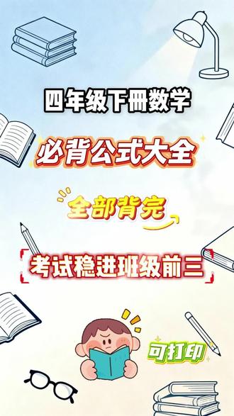 四年级下册比背公式大全,三角形,四则运算,运算定律等#四下数学 #四年级下册数学公式 #四下数学比背公式 #运算定律