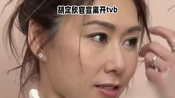 胡定欣官宣离开TVB!22年从龙套到双料视后,体面转身闯新赛道