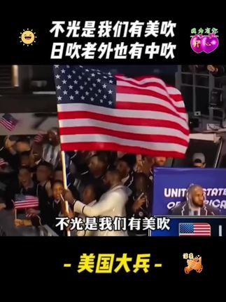 不光是我们有美吹,日吹,老外也有中吹 #美国大兵 #中国美食征服外国人