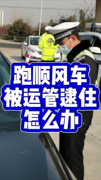 被运管逮到了怎么办? #老司机 #顺风车 #万万没想到 #顺风车经验分享 #网约车司机