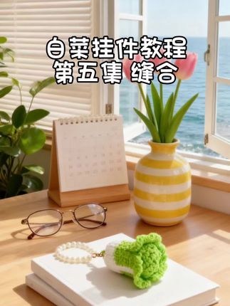 白菜挂件教程第五集喜欢的钩起来吧!#钩织教程#手工 #小挂件 #手工diy #毛线钩织