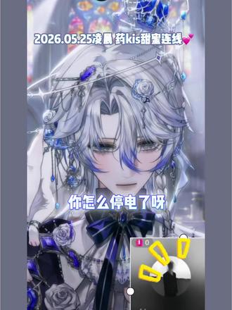 2026.05.25凌晨 药kis甜蜜连线💕 kis直播时突然停电,之后去找山药连线说明情况🫰
家产好家产妙家产天天幸福冒泡泡🫧
#药kis #ykis #r山药 #二创 #造梦师