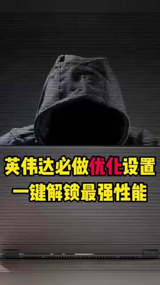 英伟达必做的优化设置一键解锁最强性能#电脑 #黑客 #网络安全