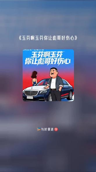 喜欢吗,这首歌叫做 玉芬啊玉芬你让彪哥好伤心#全民k歌 #唱歌不孤单