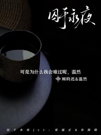 339:好难过,是要长出❤️了吗?#囚于永夜 #顾昀迟 #温然 #小说 #漫播