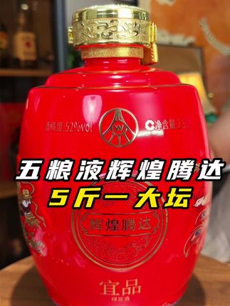 【龙年生肖纪念限定珍藏5斤装】宜品辉煌腾达大坛酒 送礼优级酒水 52度2.5L*1#送礼佳品 #优惠活动火爆进行中 #五粮液 #礼盒