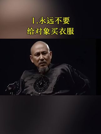 永远不要给对象买衣服。 #思维
