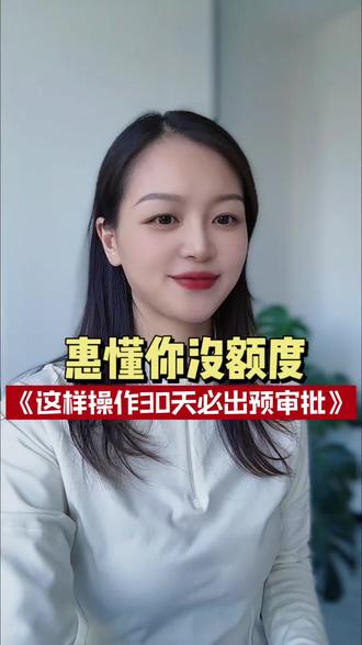 惠懂你没额度这样操作30天出预审批#建行惠懂你 #企业融资 #综合评分不足怎么恢复 #西安