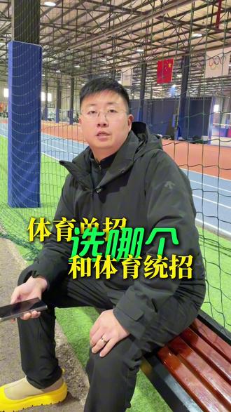 对于2026年的体育升学考生来说,应该选体育统招还是体育单招#体育单招 #体育统招 #体育升学 #体育生 #体育训练营