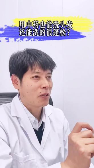 纯草药的洗发水,可以清洁头发,让头发更蓬松#中医养生 #中药洗发水 #头发油