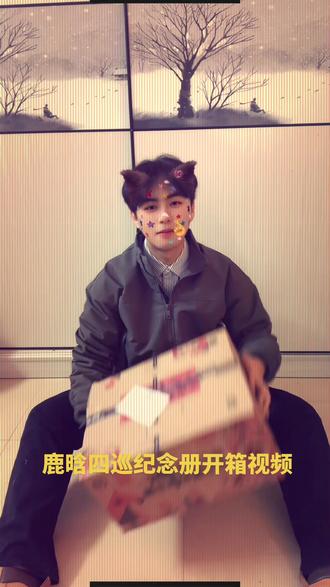 穿越四季来见你#鹿晗 #鹿晗四巡纪念册 #开箱 @鹿晗 @鹿晗工作室