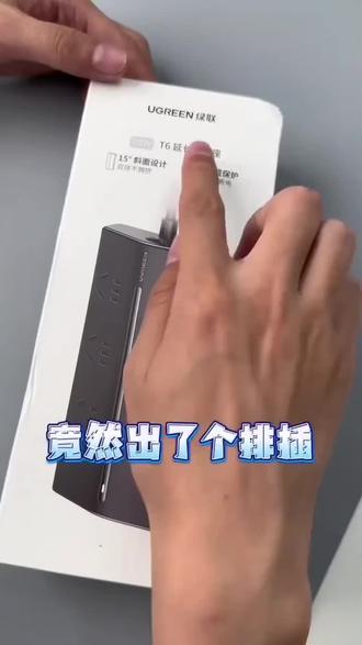 绿联T6梯形排插,多功能桌面充电站插座#桌面插排 #便携梯形接线板 #多功能快充插座 #居家办公电源排插 #易烊千玺同款排插