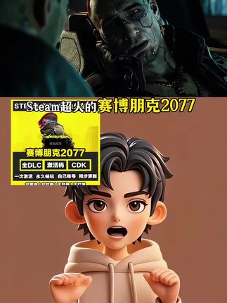 steam 超火的赛博朋克2077上架抖音啦!游戏的故事背景设定在未来的夜之城,玩家可自由养成角色、切换多元战斗流派,探索途中的每一次抉择,都能改写最终命运。游戏就在视频下方小黄车里,一键独享入库。#steam游戏 #赛博朋克2077攻略 #赛博朋克2077#赛博朋克 #主机游戏