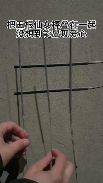 把五根仙女棒叠在一起 没想到能出现爱心#仙女棒