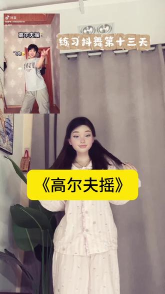 喊列表的朋友一起拍#高尔夫摇 #高尔夫舞 #卡点舞 #一学就会系列 #舞蹈教学 @抖音小助手 @DOU+小助手