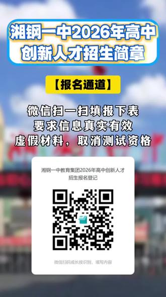 湘钢一中2026年高中创新人才招生简章 湘钢一中创新班招生!模考600分以上可报!预录取50人,湘潭家长速看!#湘钢一中创新班#湘潭中考#湘潭初三家长#自主招生#湘潭教育资讯