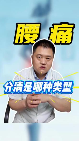 腰痛分清是哪种类型? 腰痛分清是哪种类型?#抖出健康知识宝藏#医疗健康创作训练营 #关于肿瘤的那些事儿 #全国肿瘤防治宣传周 #腰痛@郭家全主任骨科团队