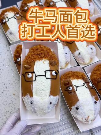 网上爆火的牛马面包快来抢购#牛马 #面包 #火爆 #牛马面包