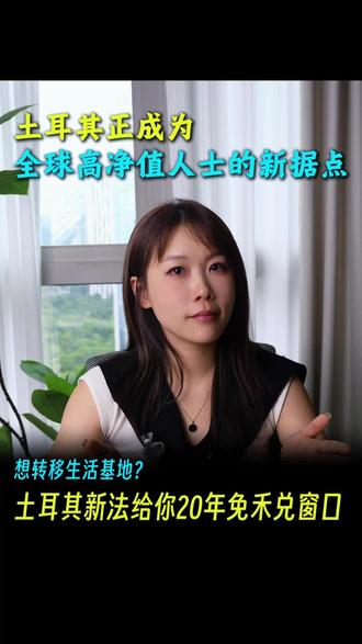 土耳其正在成为高净值人士的新据点! 土耳其:下一个全球税务友好型生活节点。不只看护照,更要看未来20年的免税窗口!#土耳其移民 #土耳其#土耳其生活#海外身份规划#身份规划