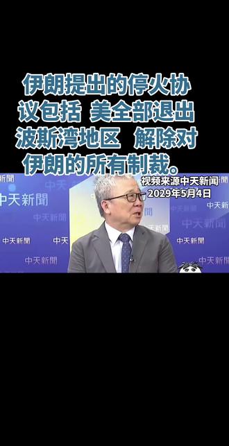 伊朗在与美国的谈判中提出了强硬条件,要求美国承认战败并全部撤出波斯湾地区,解除对伊朗的所有制裁。伊朗的底气在于其在战场上的表现,以及美国在波斯湾地区的地位受到挑战。此外,伊朗在核问题上表示可以接受不发展核武,但保留一定的浓缩铀。#台湾名嘴 #抖音创作者激励计划 #栗正杰 #荷姆兹海峡 #波斯湾