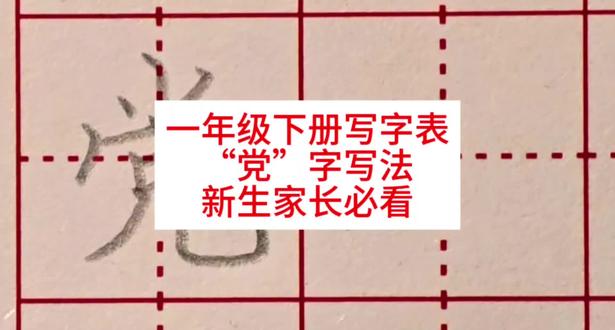 一年级下册,党字写法,学会就能教娃!#汉字书写 #练字 #汉字书写技巧 #一年级语文下册
