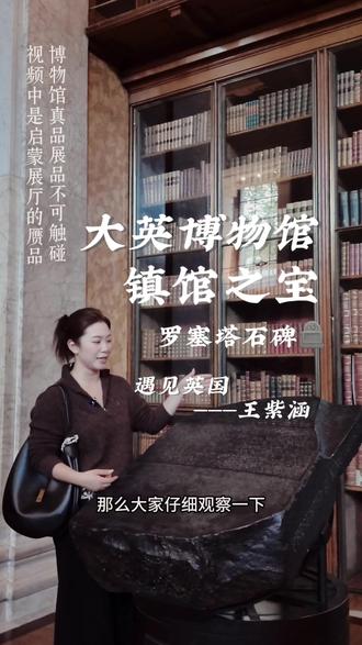 大英博物馆镇馆之宝 文明的钥匙,藏在这块石头里。
来大英博物馆,必看罗塞塔石碑。
#世界顶级文物 #旅行vlog #看世界#大英博物馆#埃及