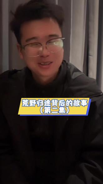 参加荒野求生给归途带来的不仅是金钱,更重要的是重获自信,重生了#荒野归途#老六荒野#荒野求生#张家界七星山骆驼杯