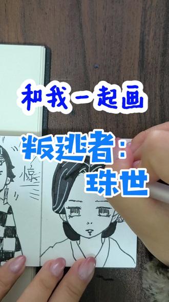 #画画练习打卡 #创作者中心 #创作灵感 你愿意和珠世一起,成为她的鬼吗?#珠世 #鬼灭之刃