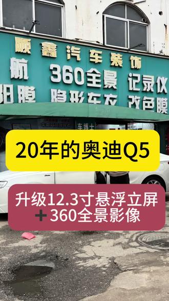 专业安装大屏导航和360全景影像
每天都是不同车型安装#奥迪q5l #飞歌360全景 #大屏导航 #LED大灯 #南阳顺鑫汽车装饰