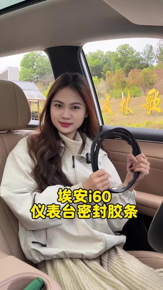 埃安i60汽车中控台的缝隙较大,噪音大且易进灰尘,东西掉进去拿不出来。快来试试这个中控仪表台密封条。静音降噪防尘防漏防异响。#好物推荐🔥 #汽车好物有车族必备 #i60 #埃安