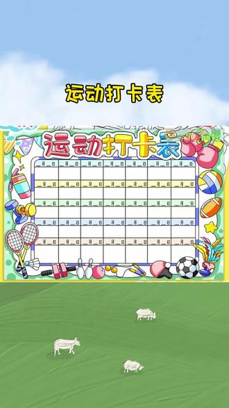 运动打卡表手抄报电子模板小学生寒暑假体育锻炼计划表读书卡 #运动打卡表手抄报 电子模板 #小学生寒暑假体育锻炼计划表 读书卡c931#运动打卡表