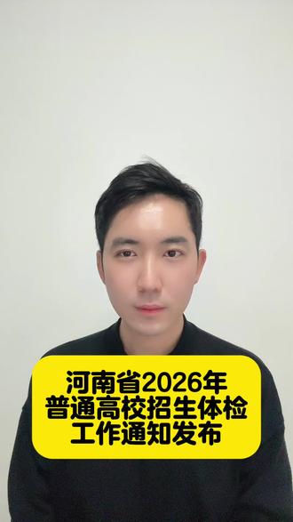 河南省2026年普通高校招生体检工作通知发布,有六点注意事项#河南高考#河南考生#河南家长#高考体检