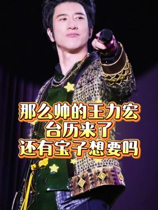 等了三天的王力宏2026年台历终于到了,太太太太太喜欢了,每一页都很好看很有质感,喜欢的姐妹不要错过了#王力宏 #王力宏演唱会