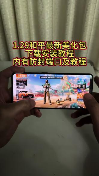 1.29最新和平精英美化包下载安装教程,内有防封端口以及防止30分钟教程#和平精英美化包 #美化包教程 #美化包 #和平精英的精彩时刻