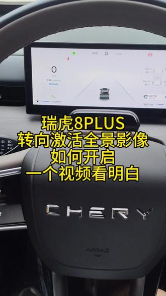 瑞虎8PLUS转向激活全景影像如何开启?一个视频看明白!#瑞虎8PRO#瑞虎8PLUS#奇瑞瑞虎8#第五代瑞虎8#奇瑞汽车