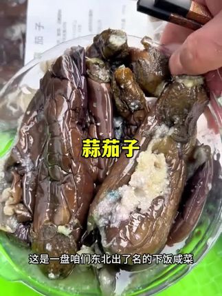 东北特色风味蒜茄子咸菜 蒜香浓郁软烂适中 搭配主食食用不齁咸#抖音美食推荐官 #下饭菜 #咸菜 #茄子 #蒜茄子