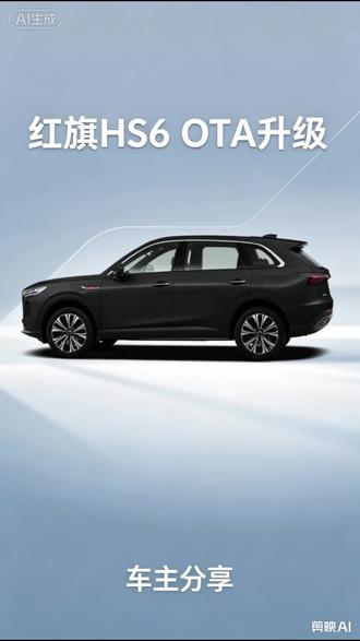 #红旗HS6PHEV #我的红旗OOTD #红旗HS6OTA进化开箱